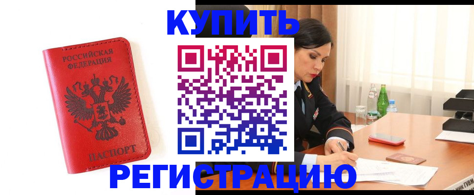 прописка для работы в Жигулёвске